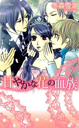 甘やかな花の血族 1巻 (YLC)