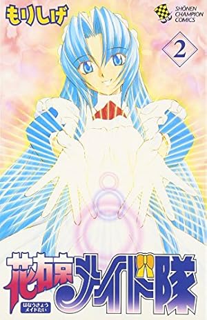 ☆アニメ化作品☆[もりしげ] 花右京メイド隊1-12巻☆☆絶版/初回限定品あり☆ Amazon.co.jp: 『花右京メイド隊』DVD BOX(初回限定復刻版) : 甲斐田