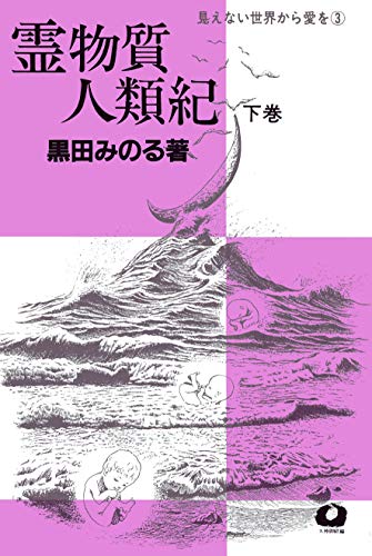 スマホ 無料電子書籍 霊物質人類紀下巻 (見えない世界から愛を③) バイ