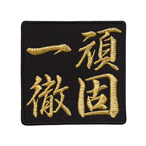 四字熟語ワッペン「頑固一徹」【刺繍 アイロン接着 漢字ワッペン 文字ワッペン】 四字熟語ワッペン「頑固一徹」【刺繍 アイロン接着 漢字ワッペン 文字ワッペン】
