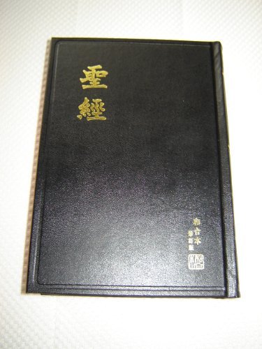 The Holy Bible - Revised Chinese Union Version Shangti Edition Traditional Script / RCU63 / Black Hardcover / Color Maps / Hong Kong Edition
