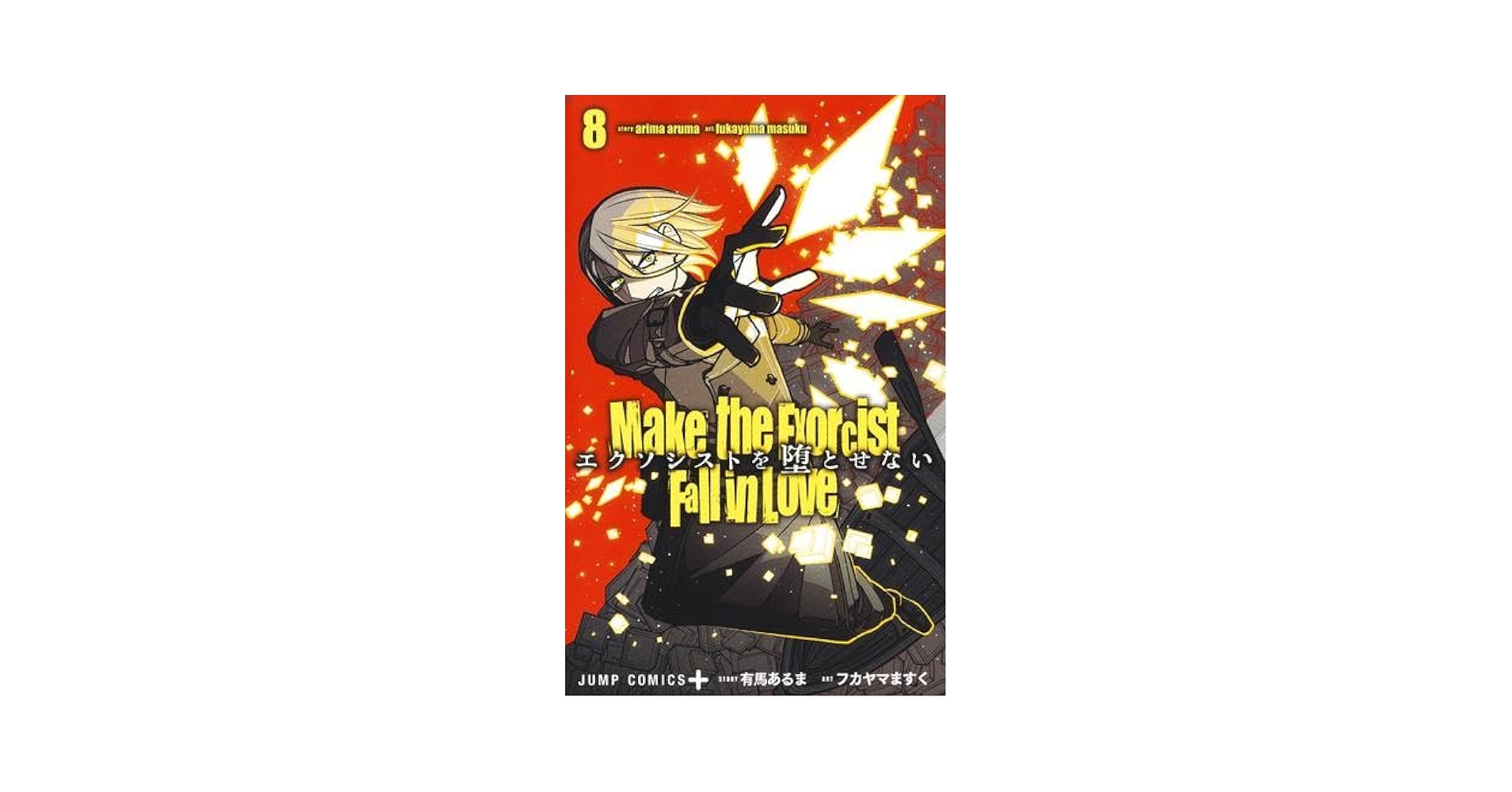 エクソシストを堕とせない コミック 1-8巻セット (集英社) |本