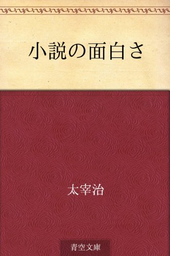 小説の面白さ 太宰 治 文学 評論 Kindleストア Amazon 小説の面白さ 太宰 治 文学 評論 Kindleストア Amazon