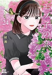モブ子の恋 23巻【特典イラスト付き】 (ゼノンコミックス) | 田村茜
