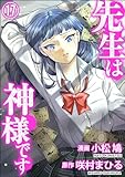 先生は神様です（分冊版） 【第17話】 (COMIC ヤミツキ)