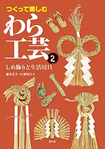 スマホ 無料電子書籍 つくって楽しむ わら工芸2:しめ飾りと生活用具 バイ