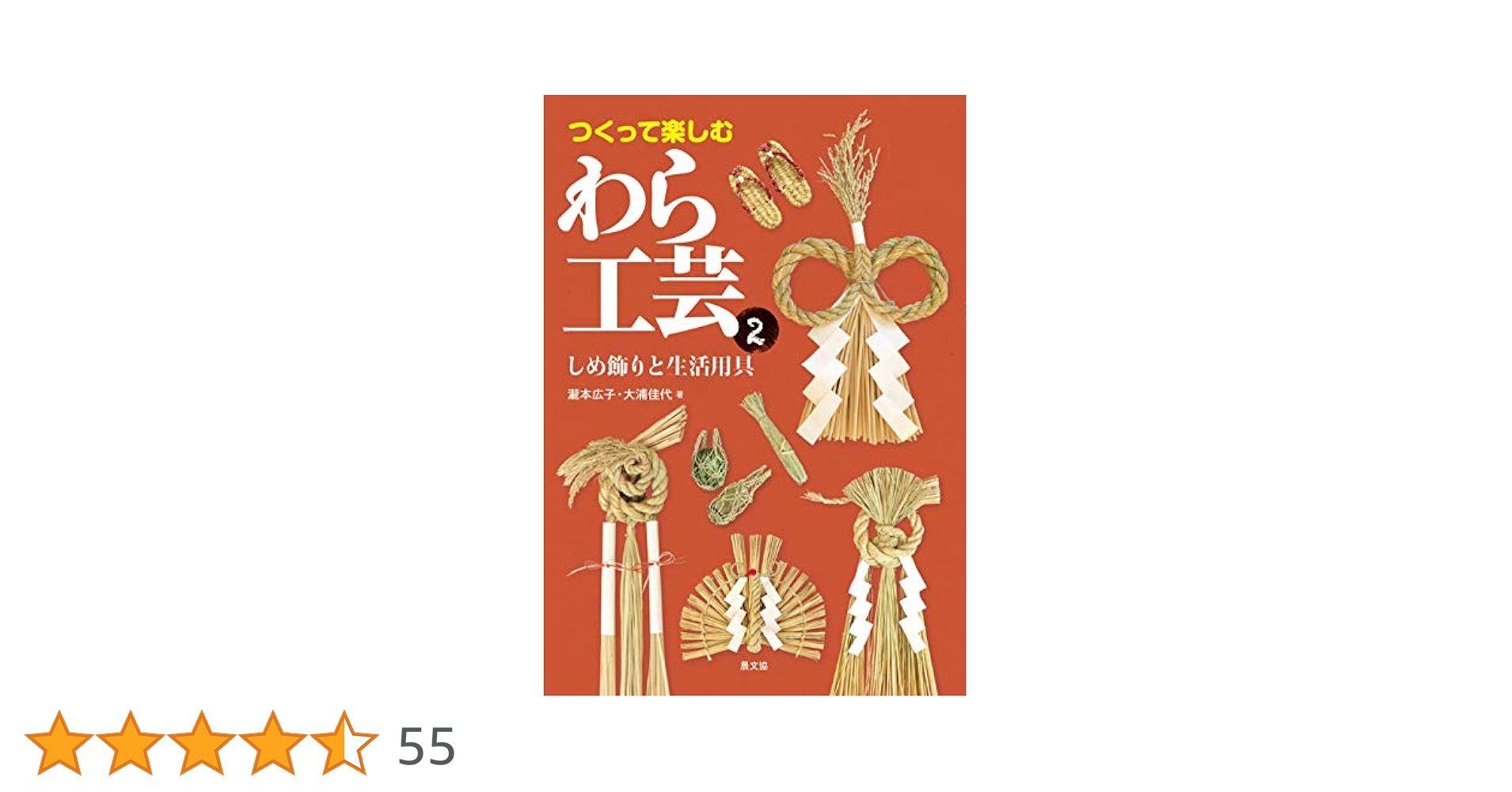 つくって楽しむ わら工芸2:しめ飾りと生活用具 | 瀧本広子, 大浦
