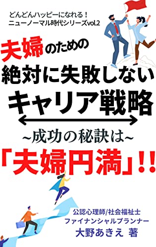 夫婦のための絶対に失敗しないキャリア戦略〜成功の秘訣は〜「夫婦円満」!! どんどんハッピーになれる!ニューノーマル時代