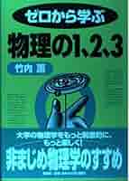 ゼロからはじめる理科 物理完全攻略 ゼロからはじめる理科 物理完全攻略 参考書紹介】物理入門
