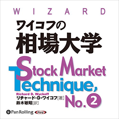 Amazon.co.jp: ワイコフの相場成功指南 勝つための板情報の読み方入門