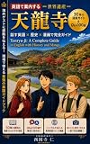 英語で案内する天龍寺: 通訳ガイドと歩く古都京都の世界遺産