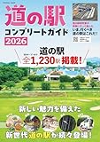 道の駅コンプリートガイド2026 (扶桑社ムック)
