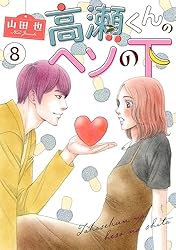 高瀬くんのヘソの下2 (素敵なロマンス) | 山田也 | マンガ | Kindle