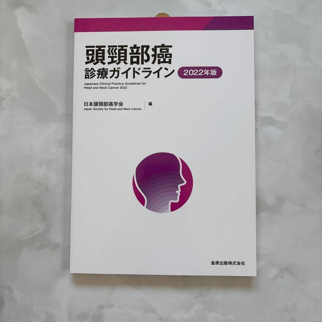 臨床頭頸部癌学(改訂第2版) Amazon.co.jp: 臨床頭頸部癌学(改訂第2版): 系統的に頭頸部癌を