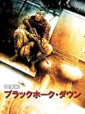 ブラックホーク・ダウン(吹替版)