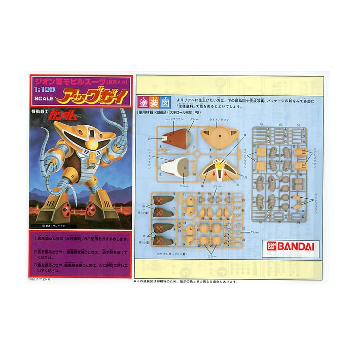 Amazon | 〈旧キット〉 機動戦士ガンダム アッグガイ 1/100