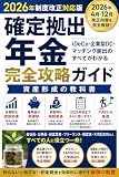 確定拠出年金完全攻略ガイド: 2026年制度改正対応版　iDeCo・企業型DC・マッチング拠出のすべてがわかる資産形成の教科書