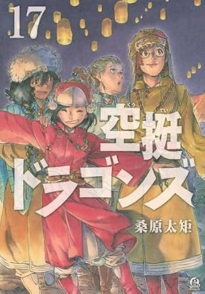 空挺ドラゴンズ(4)特装版 (プレミアムKC) | 桑原 太矩 |本 | 通販 | Amazon