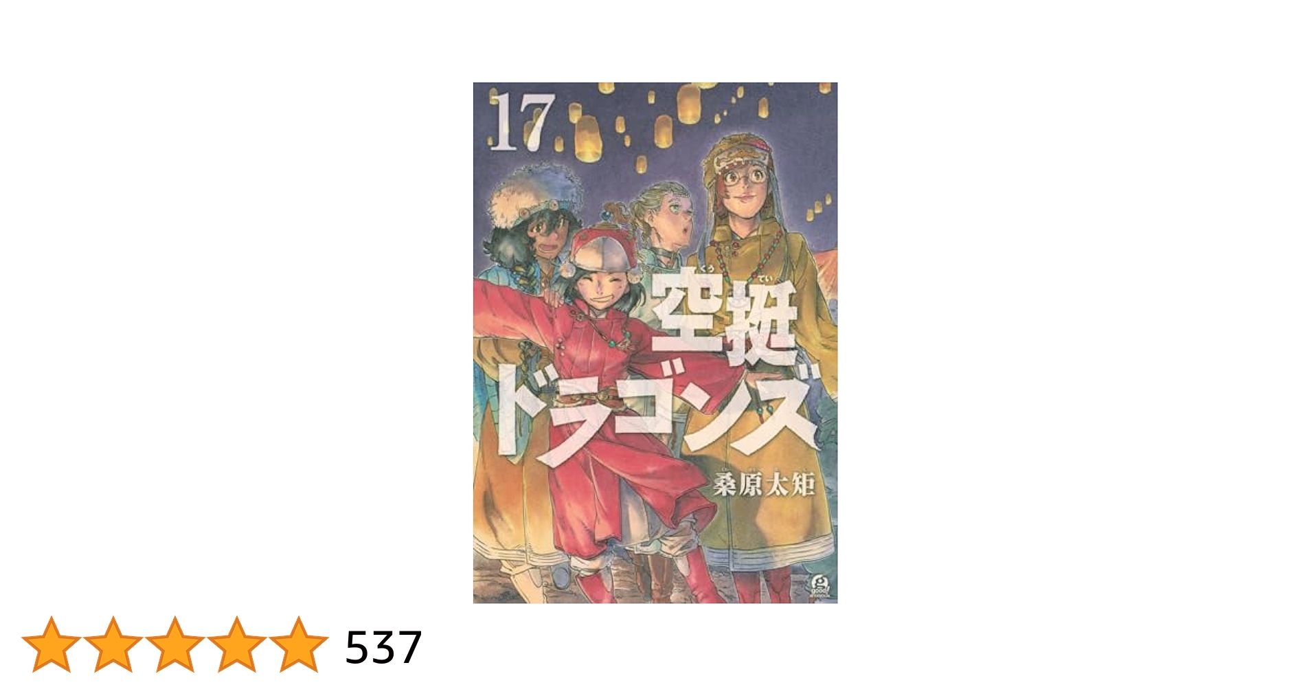 Amazon.co.jp: 空挺ドラゴンズ(17) (アフタヌーンKC) : 桑原 太