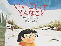 いいことってどんなこと 483401729X Book Cover