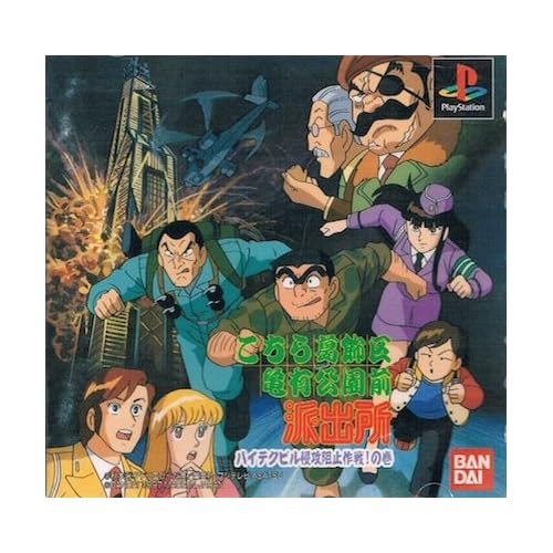 こちら葛飾区亀有公園前派出所 ハイテクビル侵攻阻止作戦！の巻