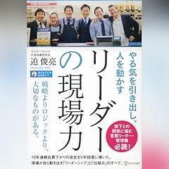『やる気を引き出し、人を動かす リーダーの現場力』のカバーアート