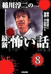 Amazon.co.jp: 稲川淳二の最新・怖い話（分冊版） 【第7話】 (あなたが