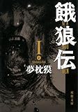 餓狼伝 : I (双葉文庫)