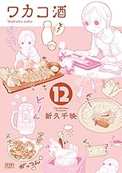 「ワカコ酒」１～１４巻 Amazon.co.jp: ワカコ酒 14 (ゼノンコミックス) : 新久千映: 本