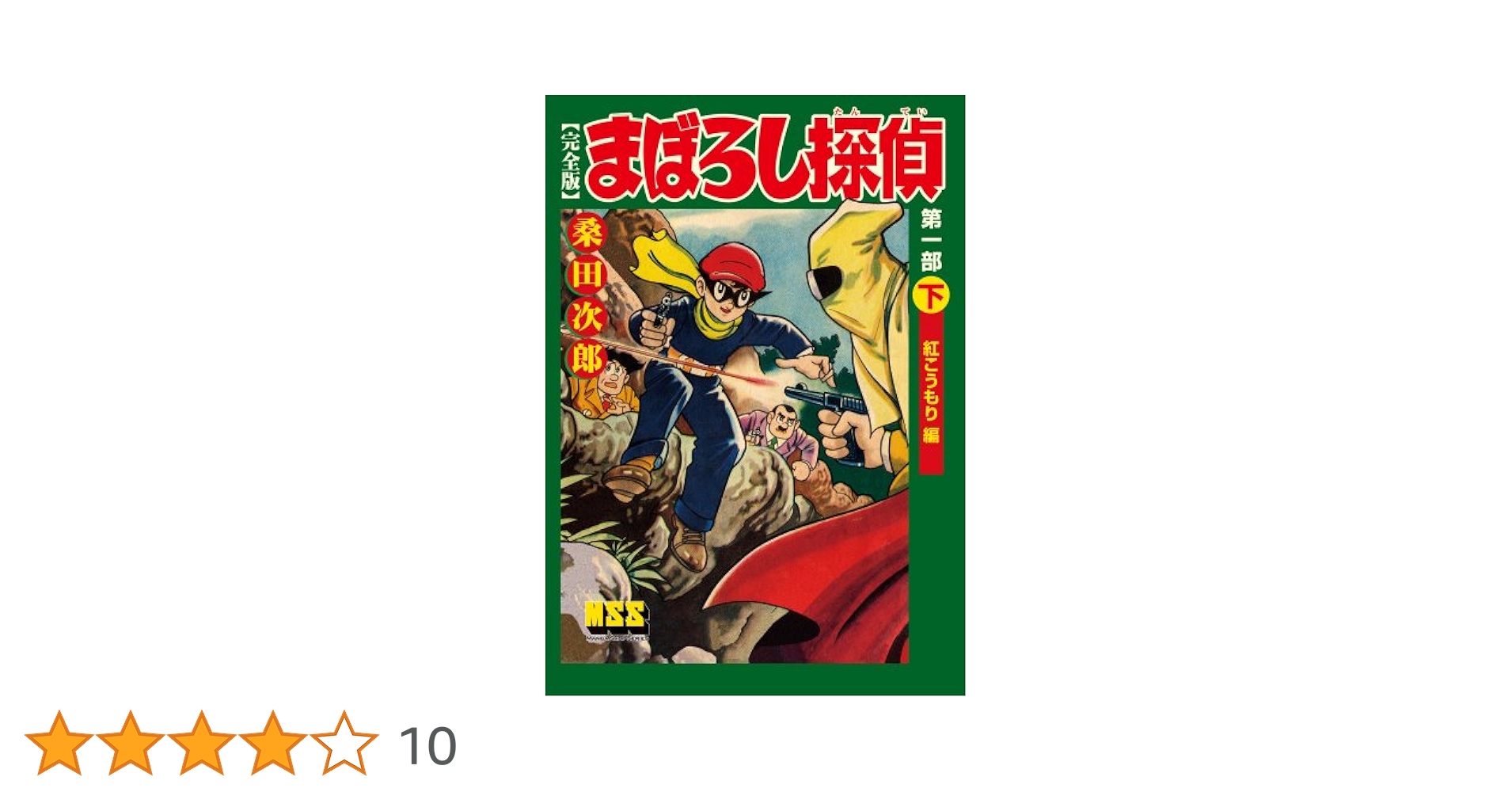 まぼろし探偵　第1巻から第7巻　7冊 まぼろし探偵 7巻 / 桑田次郎【著】 ＜電子版＞ - 紀伊國屋書店