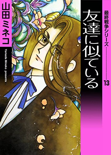 【新書館】魔法使いの夏 / 山田ミネコ Amazon.co.jp: 魔法使いの夏 ((ペ-バ-ム-ン・コミックス