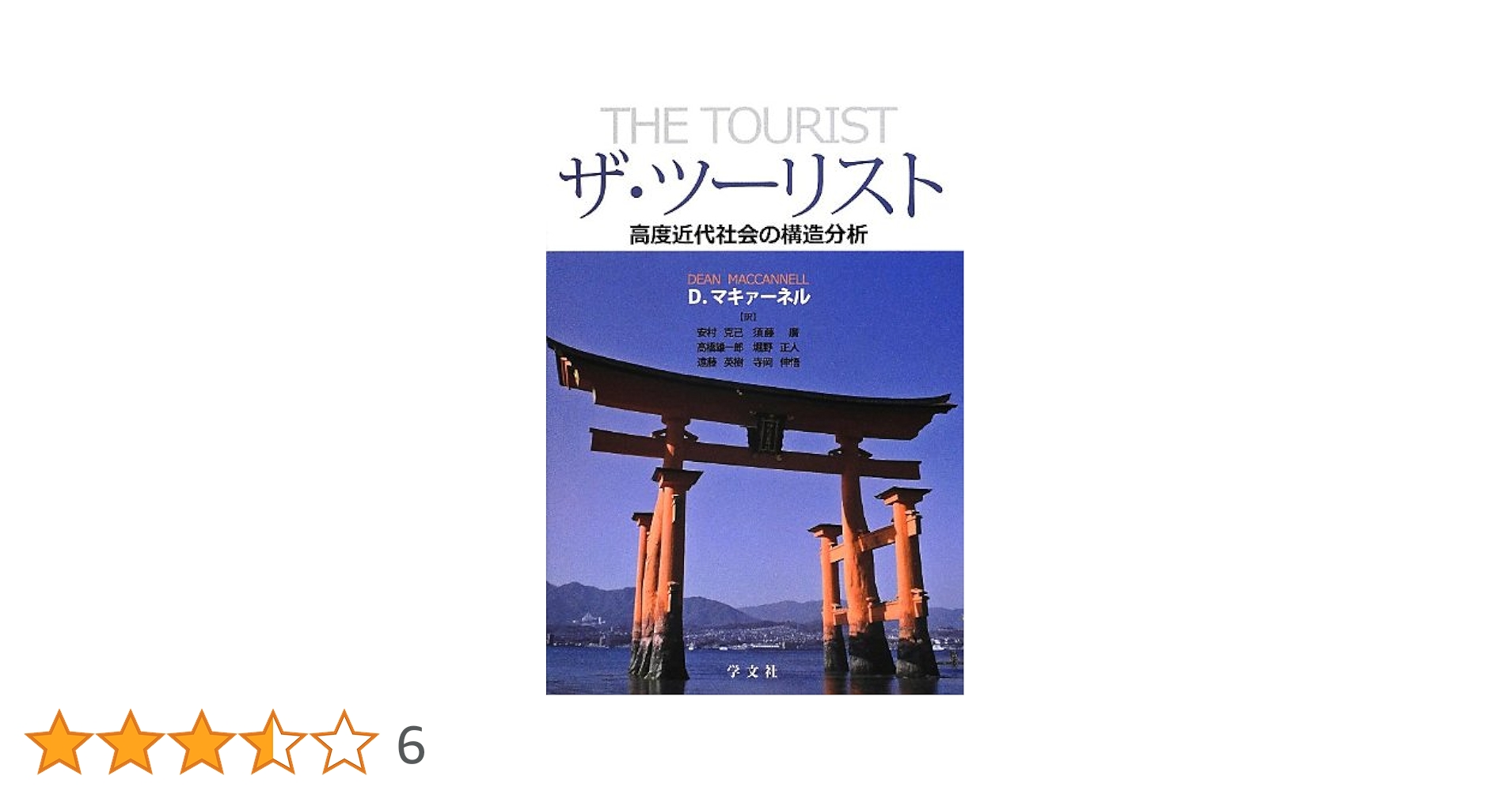 ザ・ツ-リスト 高度近代社会の構造分析  /学文社/ディ-ン・マキァ-ネル（単行本） ザ・ツーリスト ―高度近代社会の構造分析 | ディーン