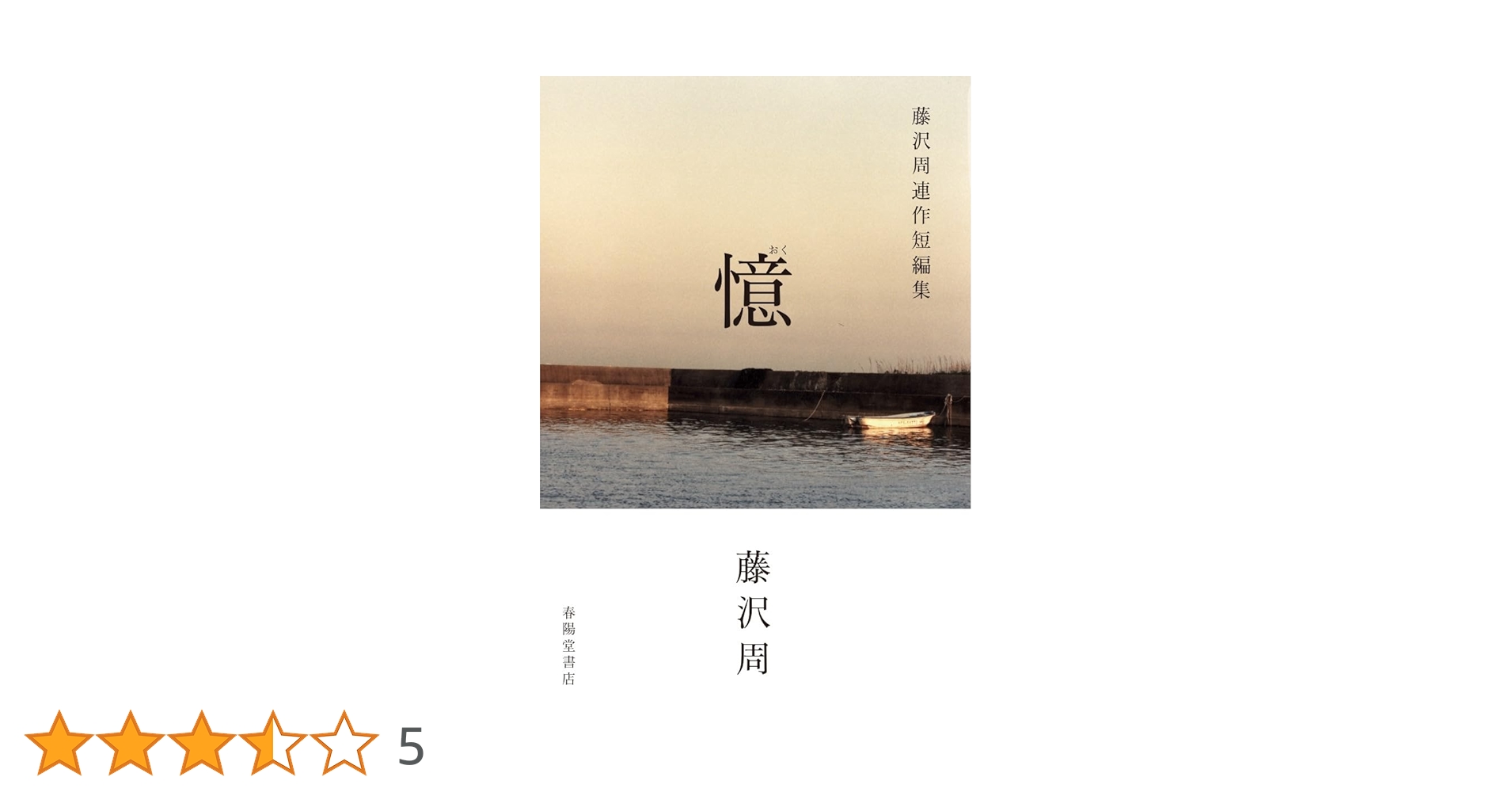 憶 藤沢周連作短編集 | 藤沢周 |本 | 通販 | Amazon