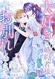大好きな婚約者様、もうお別れしましょう。11 (comic スピラ)