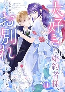 大好きな婚約者様、もうお別れしましょう。１１ (comic スピラ)