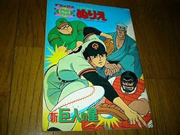 Amazon.co.jp: 塗り絵 新 巨人の星 星 飛雄馬 花型満 星一徹