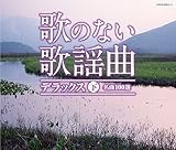 歌のない歌謡曲デラックス(下)