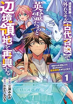 追放貴族は、外れスキル【古代召喚】で英霊たちと辺境領地を再興する～英霊たちを召喚したら慕われたので、最強領地を作り上げます～