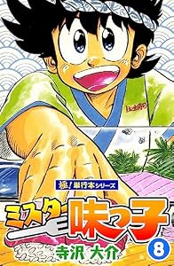 ミスター味っ子【極！単行本シリーズ】8巻