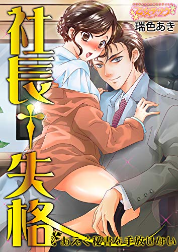 社長†失格～あえぐ秘