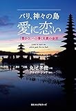 バリ、神々の島 愛に恋い KKロングセラーズ