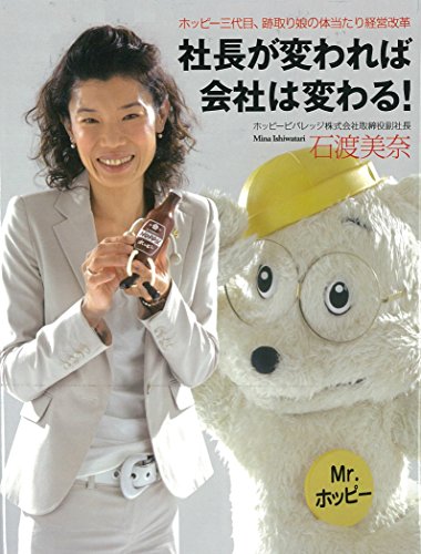 社長が変われば会社は変わる! ホッピー三代目、跡取り娘の体当たり経営改革