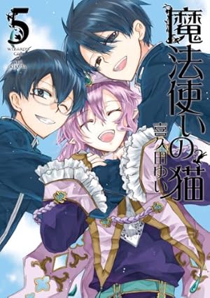 魔法使いの猫: 5 (ZERO-SUMコミックス) | 喜久田 ゆい | 少女マンガ