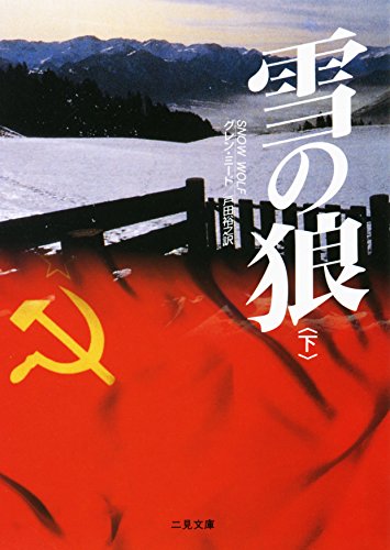 雪の狼〈下〉 (二見文庫―ザ・ミステリ・コレクション)