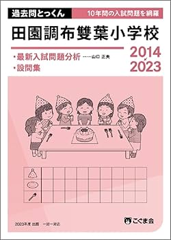 雙葉小学校　過去問とっくん　こぐま会　そっくり問題集　ひとりでとっくん　理英会 雙葉小学校 過去問とっくん こぐま会 そっくり問題集 ひとりで