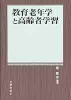 教育老年学の展開　堀 薫夫 (編集) 教育老年学の構想: エイジングと生涯学習 | 堀 薫夫 |本 | 通販