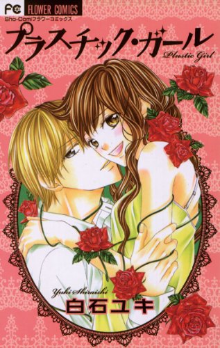 『プラスチック・ガール』