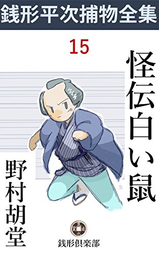 無料電子書籍 アプリ 怪伝白い鼠: 銭形平次捕物全集第15話 (銭形倶楽部) バイ