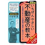 【2022年法改正対応版】いちばんやさしい不動産の教本　人気講師が教える土地建物の基本と取引のしくみ 「いちばんやさしい教本」シリーズ