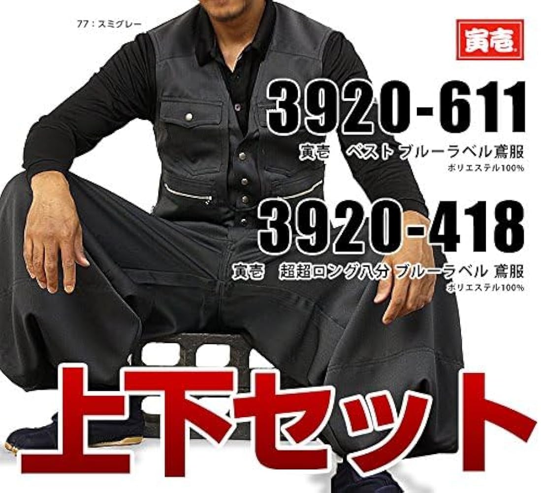 Amazon.co.jp: [寅壱] 寅一 3920シリーズ 上下セットベスト×超超ロング